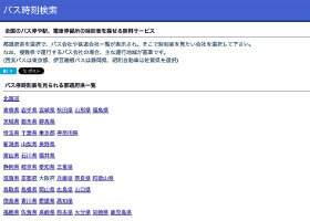 バス時刻検索